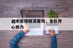 英雄联盟总决赛2025-包含战术安排精湛奏效，全队齐心协力的词条